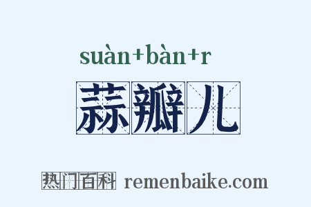 蒜瓣儿是什么意思的图片